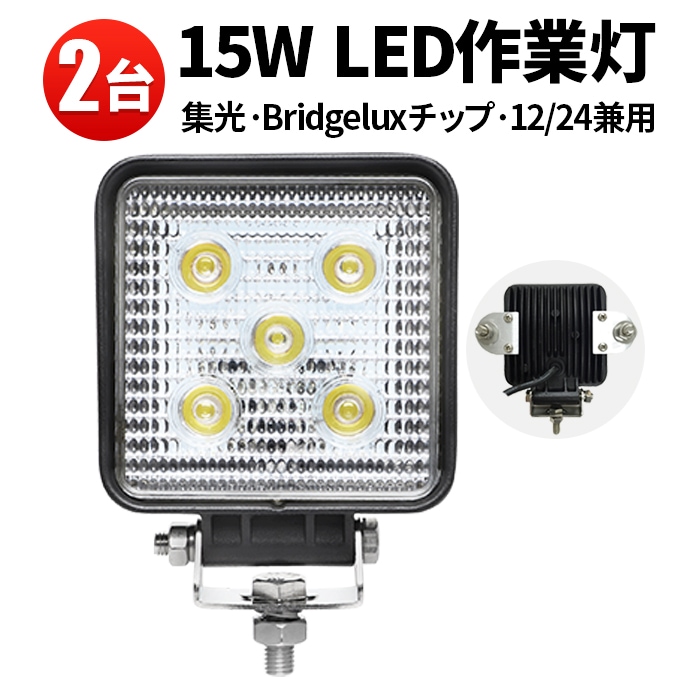 作業灯led12v 作業灯led24v【2台/・ノイズ対策15W】作業灯 LED ワークライト msm909 広角/狭角15w 12v 24v兼用 最大14ヵ月保証■角形  作業灯led車 