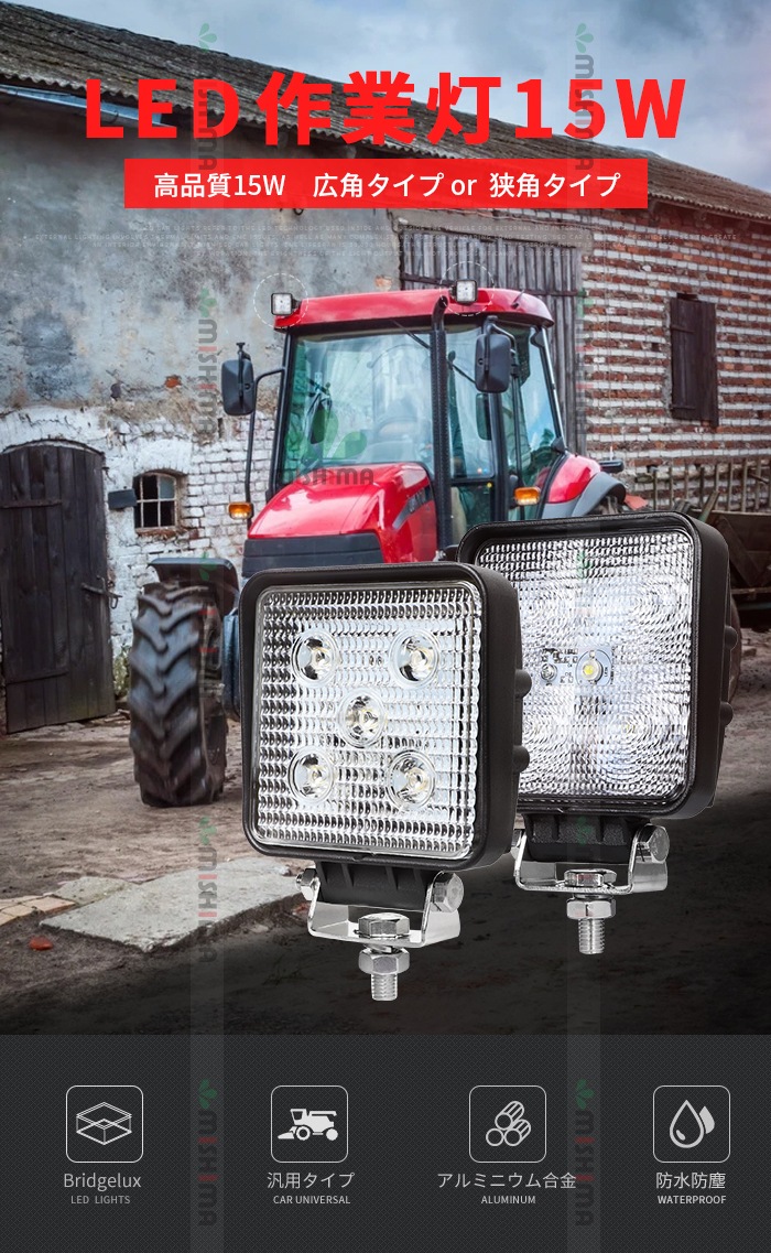作業灯led12v 作業灯led24v【2台/・ノイズ対策15W】作業灯 LED ワークライト msm909 広角/狭角15w 12v 24v兼用 最大14ヵ月保証■角形  作業灯led車 