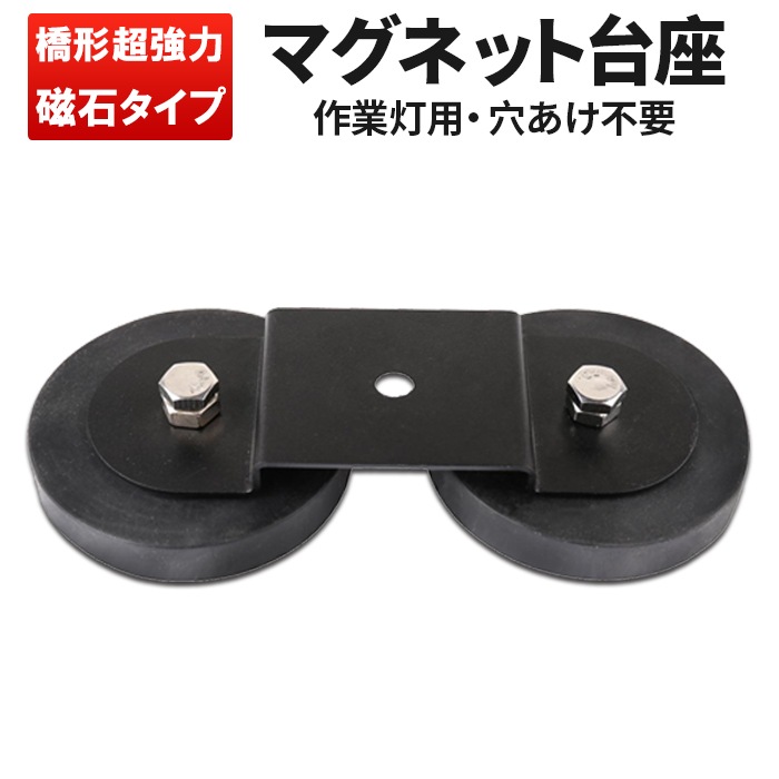 作業灯 LED ワークライト 用 マグネット台座 【丸型マグネット台座】msm-MDZ マグネット式 ライトバー 強力 ブラケット 磁石ステー