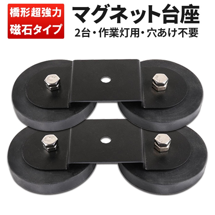 作業灯 LED ワークライト 用 マグネット台座 【丸型マグネット台座】msm-MDZ マグネット式 ライトバー 強力 ブラケット 磁石ステー