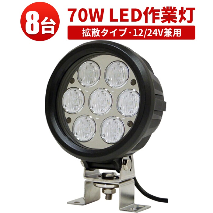 作業灯led車 超高輝度70W LEDワークライト・サーチライト【8台・12V
