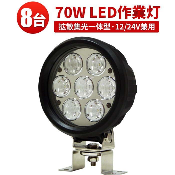 作業灯led車 超高輝度70W LEDワークライト・サーチライト【8台・12V