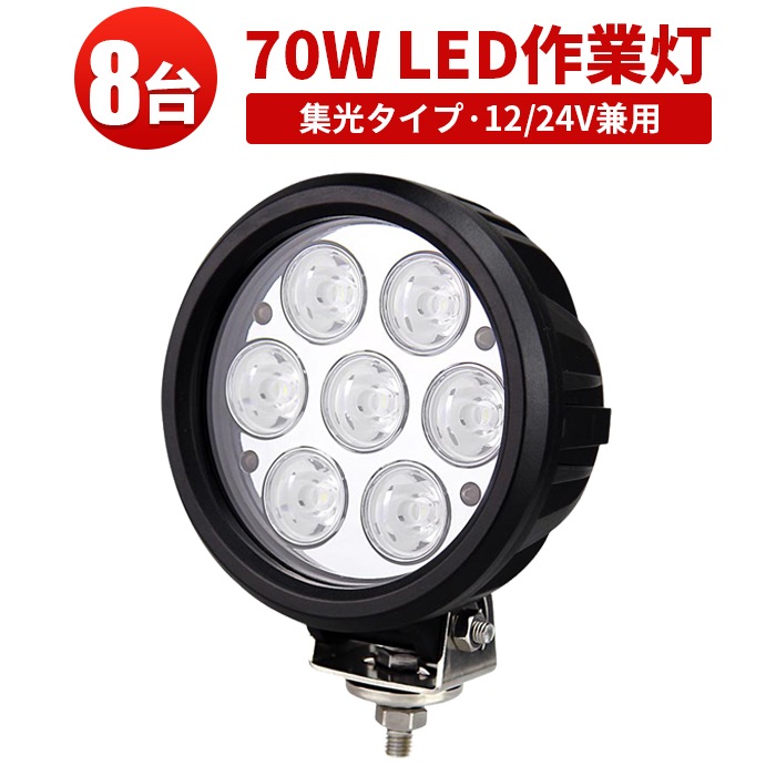 作業灯led車 超高輝度70W LEDワークライト・サーチライト【8台