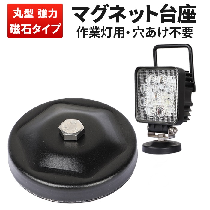 作業灯 LED ワークライト LEDワークライト 【1台 丸型マグネット台座】msm-OMDZ-P ネオジム磁石入り ステー の設置に 用マグネット台座 マグネット式 ライトバー 強力 ブラケット 磁石ステー ライトバー ブラケット