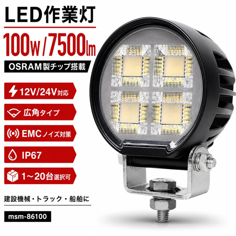 LED作業灯 100W OSRAM 12V/24V 広角 IP67 EMCノイズ対策 建設機械 トラック 船舶|1~20台選択可|msm-86100