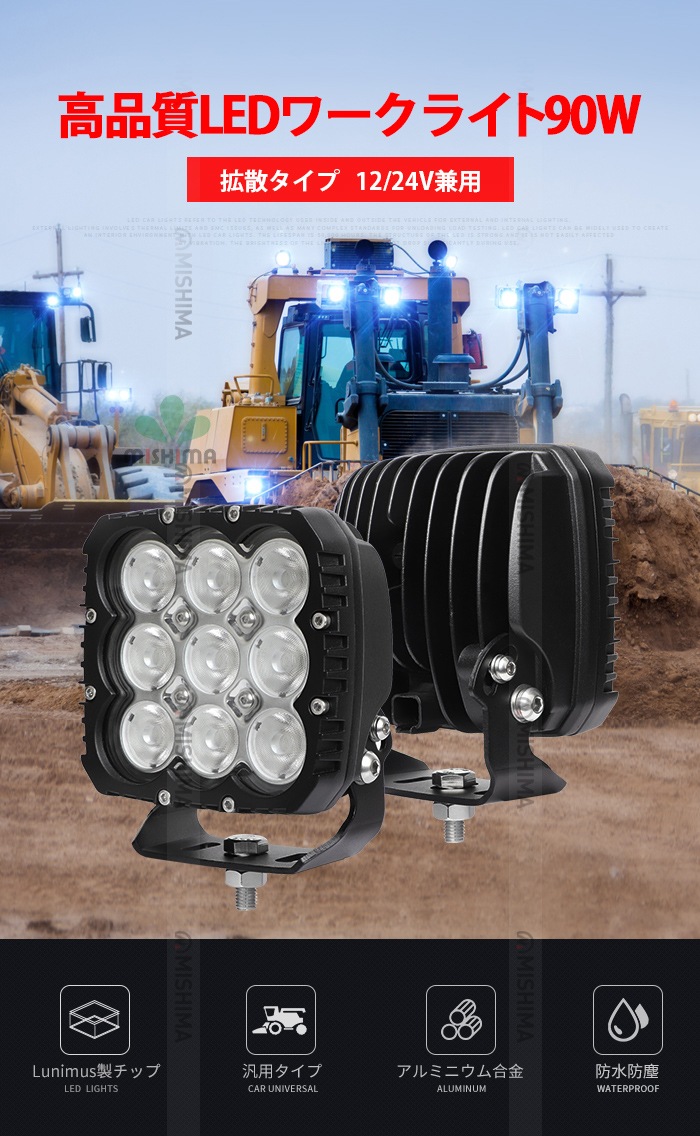 作業灯 投光器 LED 強力 サーチライト【1台・ハイパワー90W・一年保証】高品質90W 24v12v対応 msm8290 汎用 拡散/広範囲 オフロード車補助灯/前照灯 船舶/ボート サーチライト トラック/トレーラー/トラクター/重機 路肩灯