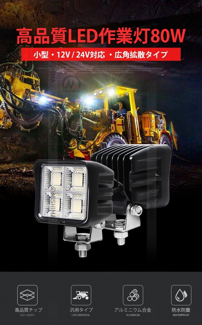 LED作業灯 4台セット 80W OSRAM製 msm8880｜高輝度6000lm 広角拡散 防水 耐久性抜群｜車載・農業・建設現場用 ワークライト 12V/24V対応