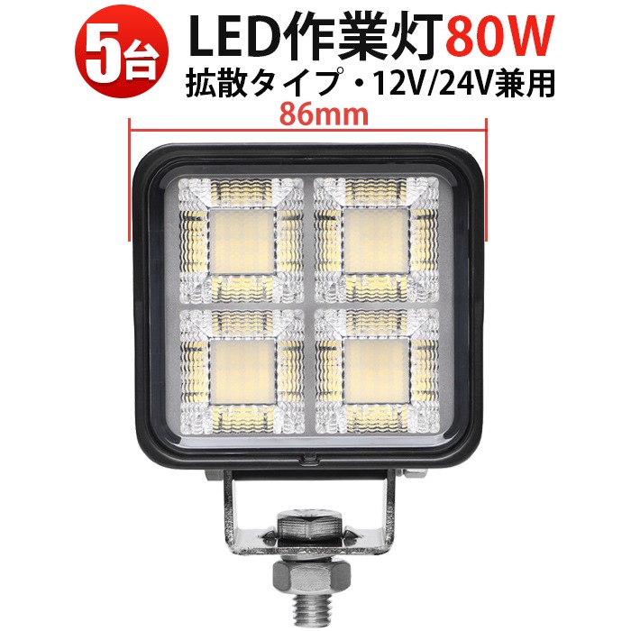 LED作業灯 5台セット 80W OSRAM製 msm8880｜広角拡散 高輝度6000lm 防水 省エネ設計｜トラック・船舶・農業向け 車載LEDライト 12V/24V対応