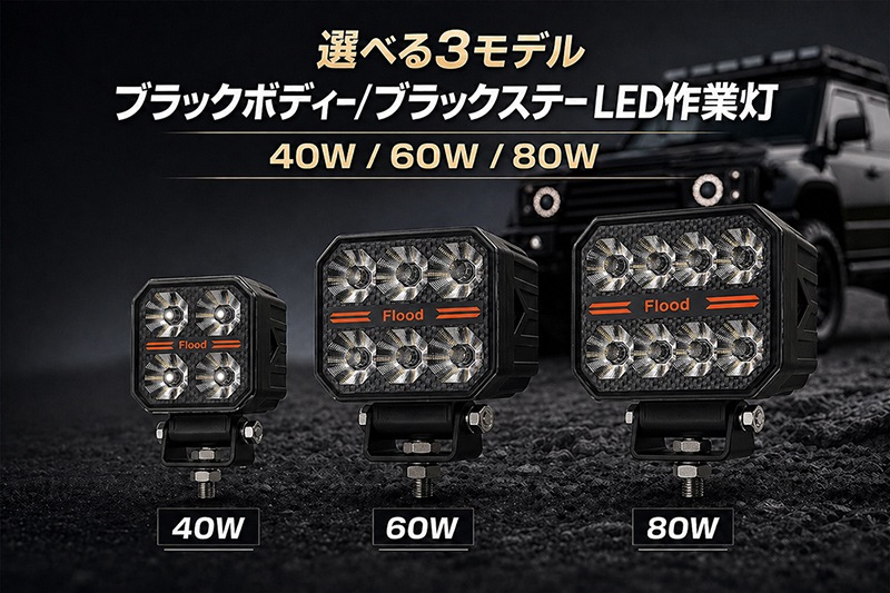 2026新発売】OSRAM P9型 LED ワークライト 40W 60W 80W 12V 24V 兼用