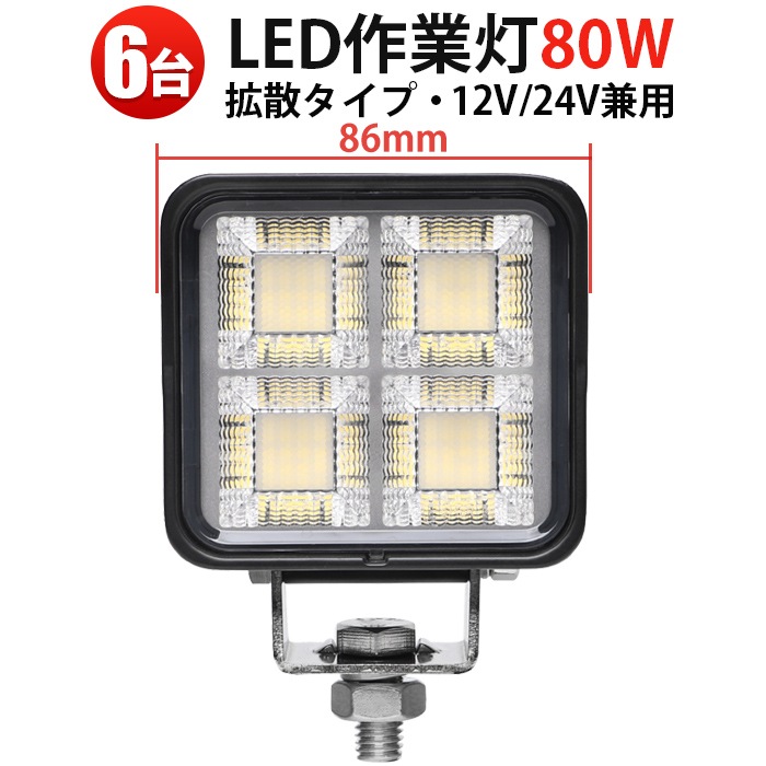 LED作業灯 6台セット 80W OSRAM製 msm8880|高輝度6000ルーメン 広角拡散 防水 耐久性◎|12V/24V対応 車載・農業・船舶向け 高品質 ワークライト 省エネ設計