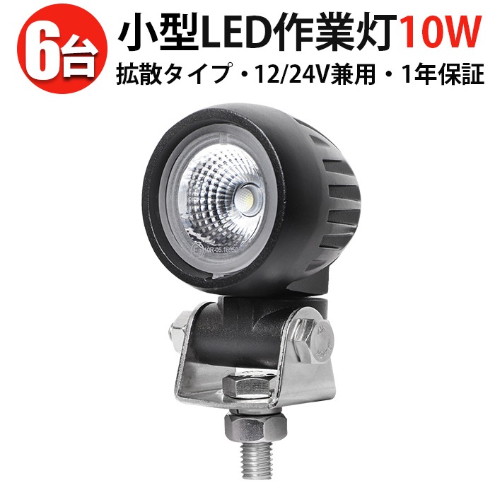 作業灯 12V 24V対応 【10W】 高輝度 ワークライト 【6台セット】 投光器 LED 防水 防塵 耐久性抜群 トラック 重機 建設機械向け 小型 丸型 角型 最大14ヵ月保証 高耐久 オフロード対応 MSM-N609/N610