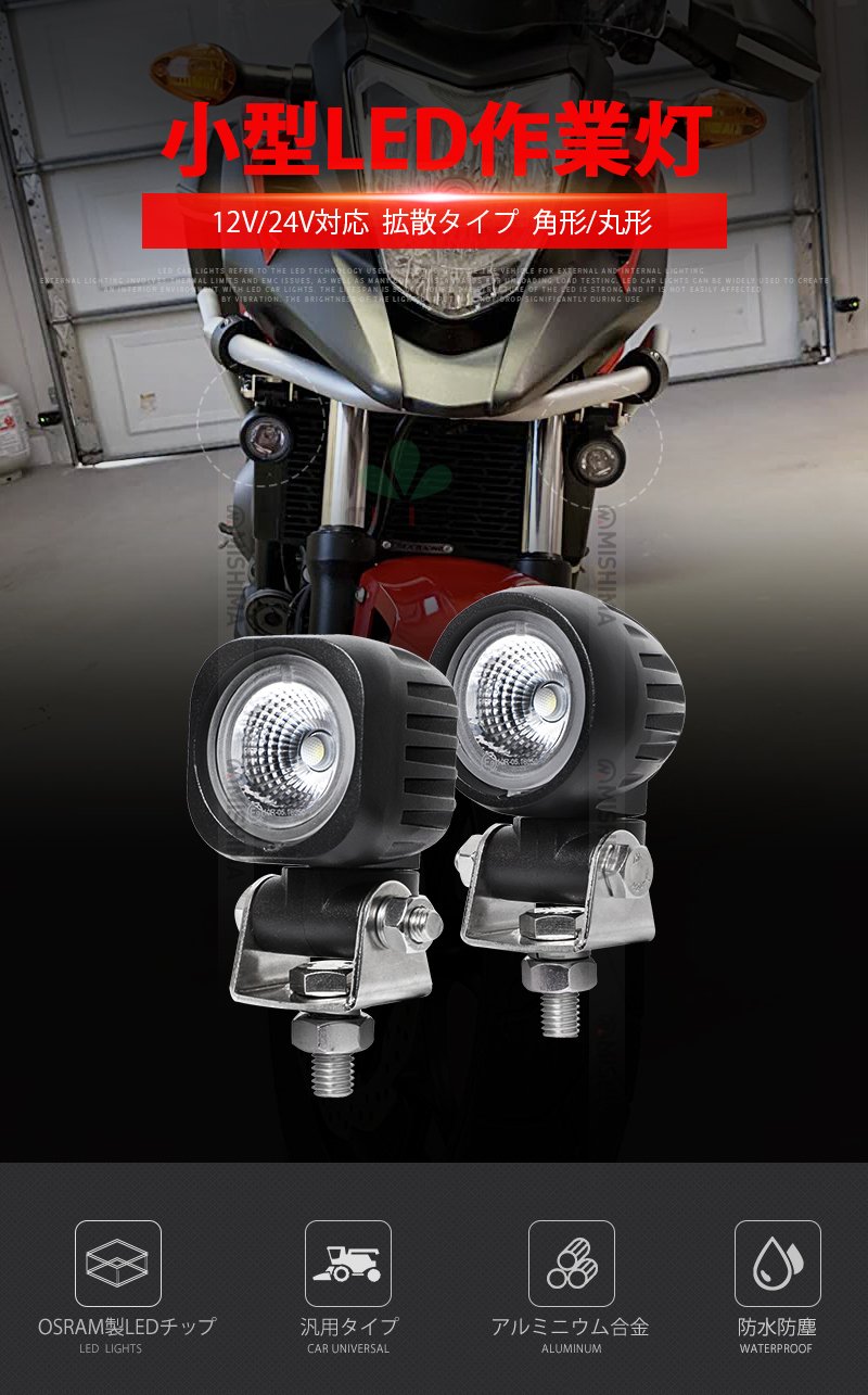 作業灯 12V 24V対応 【10W】 高輝度 ワークライト 【6台セット】 投光器 LED 防水 防塵 耐久性抜群 トラック 重機 建設機械向け 小型 丸型 角型 最大14ヵ月保証 高耐久 オフロード対応 MSM-N609/N610