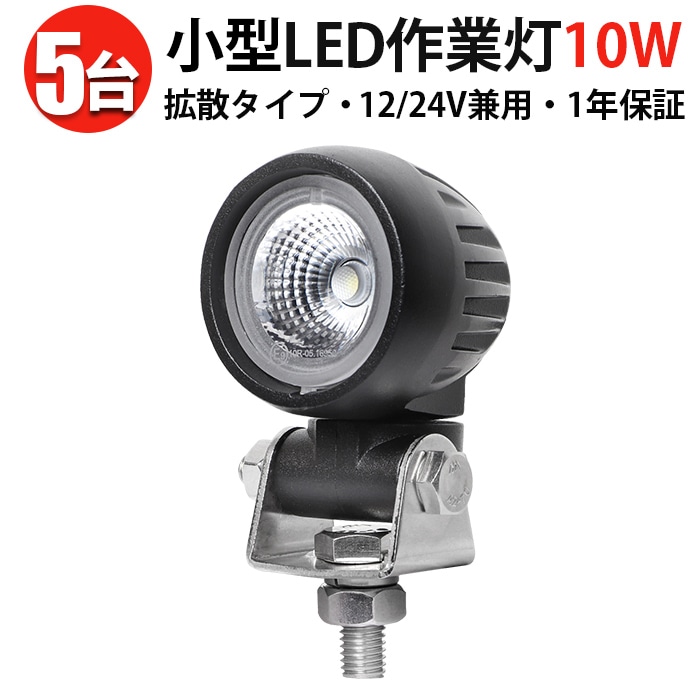高耐久 LED投光器 12V 24V対応 【10W】 高輝度 ワークライト 【5台
