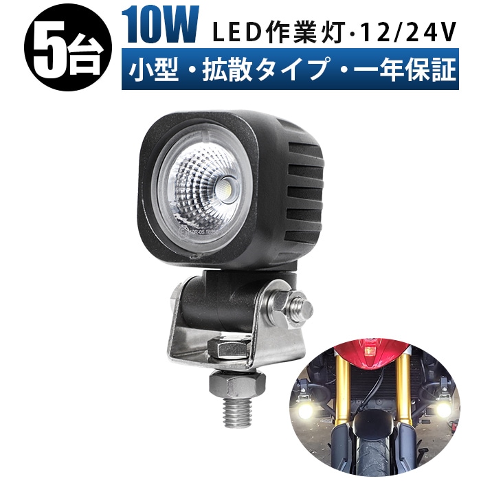 高耐久 LED投光器 12V 24V対応 【10W】 高輝度 ワークライト 【5台