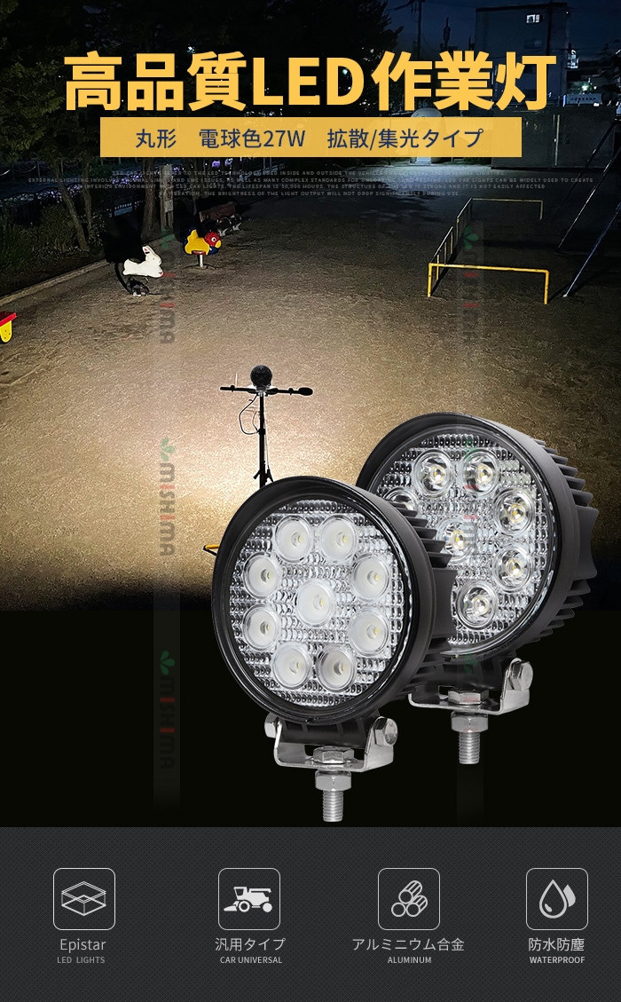 led作業灯ワークライト 27W 高性能LED作業灯（電球色3000K）- 1台-12V