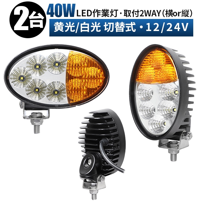 作業灯2個セット24v led作業灯24vノイズ対策【2台・2カラー40W・白/黄色発光】 LEDワーク