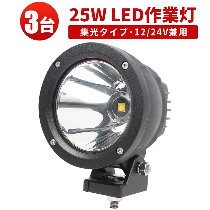 ワークライトled12v ワークライトled作業灯【スポットライト・3台 