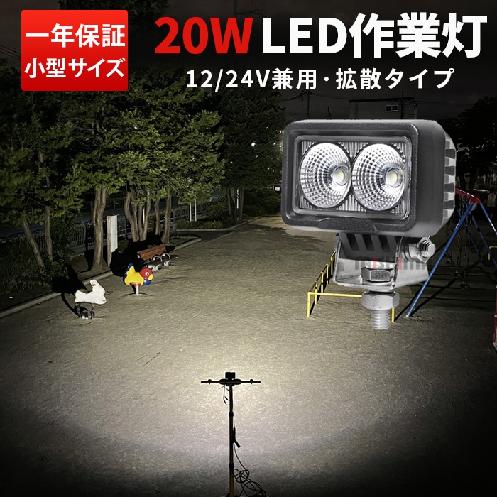 led作業灯24vノイズ対策 【1台/20W コンパクト・軽量 】msm0220 led
