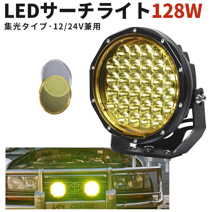 LEDワークライト 作業灯 12v24v イエロー サーチライト 防水 ライト 