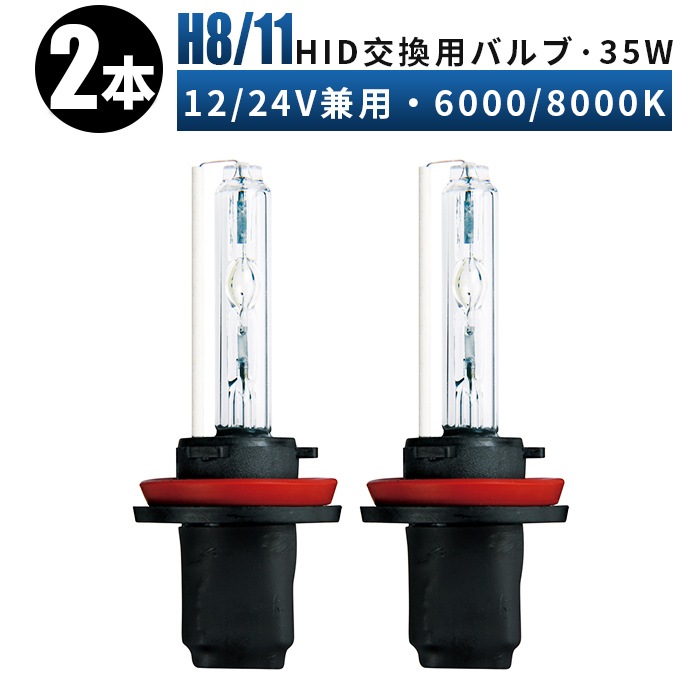 バルブ 35W H1、H3、H7、H8/H11、HB3、HB4【2本】 35W 12V