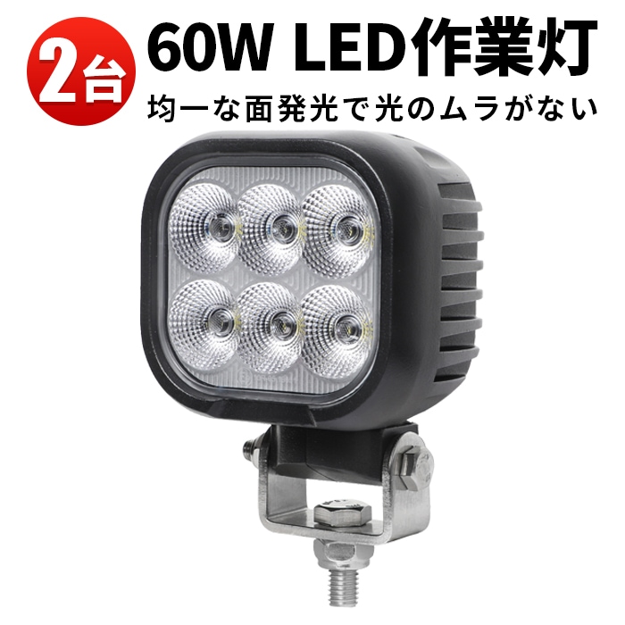 ledワークライト作業灯 ledワークライト車【2台】12v 24v 60W msm8160