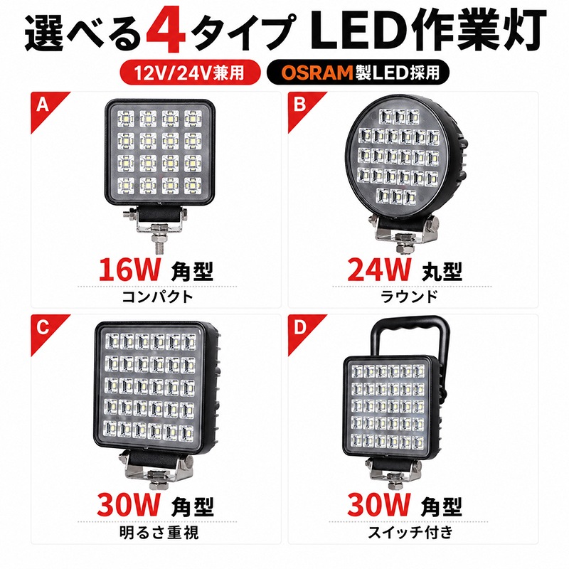 OSRAM製LED採用】LED作業灯 16W/24W/30W 12V・24V兼用 広角60度