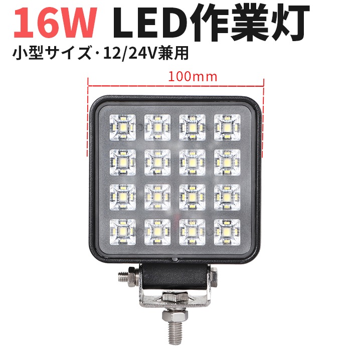 OSRAM製LED採用】LED作業灯 16W/24W/30W 12V・24V兼用 広角60度