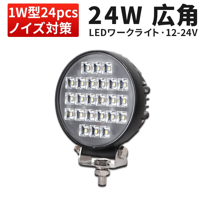 OSRAM製LED採用】LED作業灯 16W/24W/30W 12V・24V兼用 広角60度
