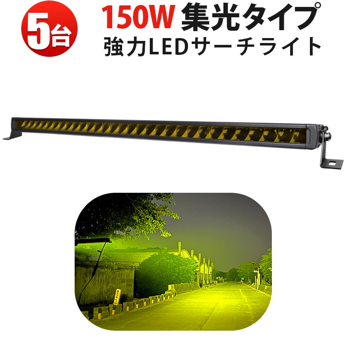作業灯 5台セット集光 狭角 スポット LED作業灯 24V 12V 対応 前照灯 丸型 128ｗ クリア/黄色レンズ ledライト led 5台セット 集光 狭角 スポット LED作業灯 24V 12V 対応 LEDワーク