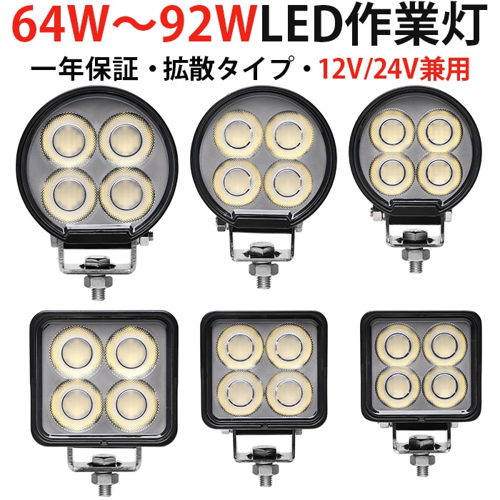 【高耐久】LED作業灯 64W/84W/92W OSRAMチップ搭載 高輝度5000～7000lm 12V/24V兼用 防水IP67 EMCノイズ対策 アルミボディ 船舶/農業機械/建設車両/トラック対応 丸型・角型選択可 SUS304ブラケット 作業用補助灯 ワークライト 最大14ヵ月保証