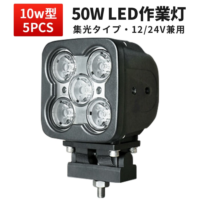 50w LEDワークライト　作業灯 作業灯 LED LED作業灯 ワークライト【高電圧対応48V・1台・最大14ヵ月