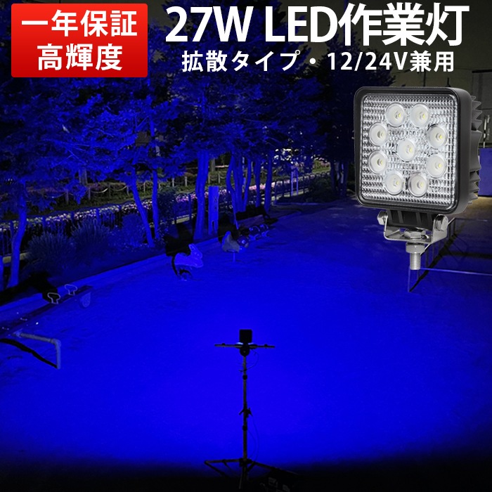 LED作業灯 27W 12V/24V ブルー 防水 1台 msm921-27b | 21W～40W | 三島
