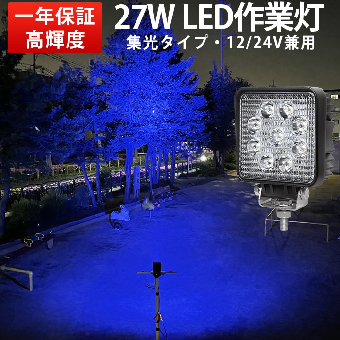 LED作業灯 27W 12V/24V ブルー 防水 1台 msm921-27b | 21W～40W | 三島
