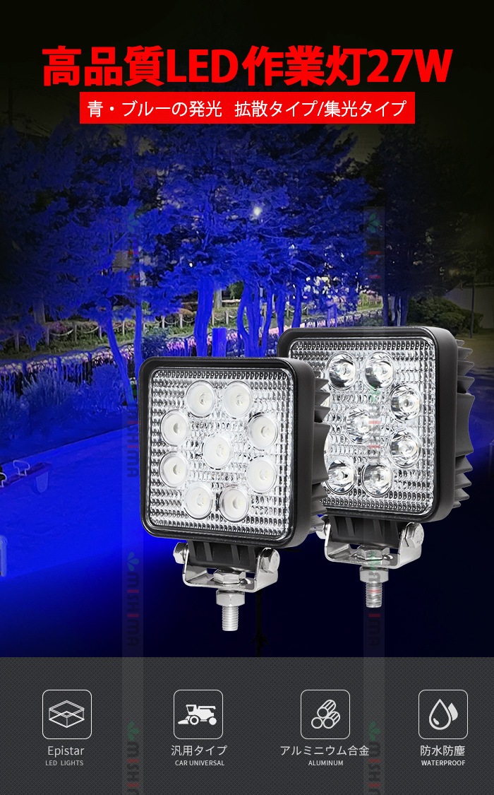 LED作業灯 27W 12V/24V ブルー 防水 1台 msm921-27b | 21W～40W | 三島