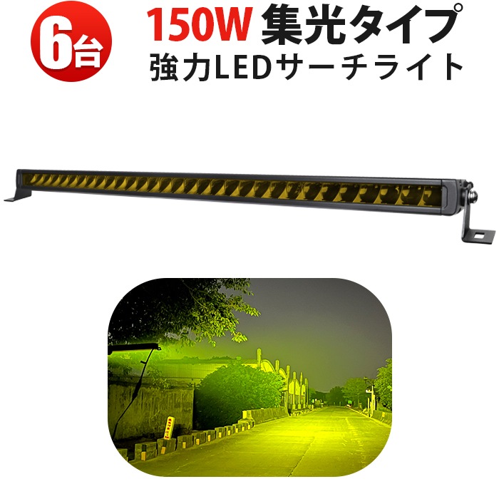 イエロー発光 LED作業灯 6台セット 150W｜高輝度黄光 狭角スポット 最大12000lm｜高耐久アルミ＋ステンレス 防錆対応｜12V/24V対応 建設・農業・工事現場用 作業灯