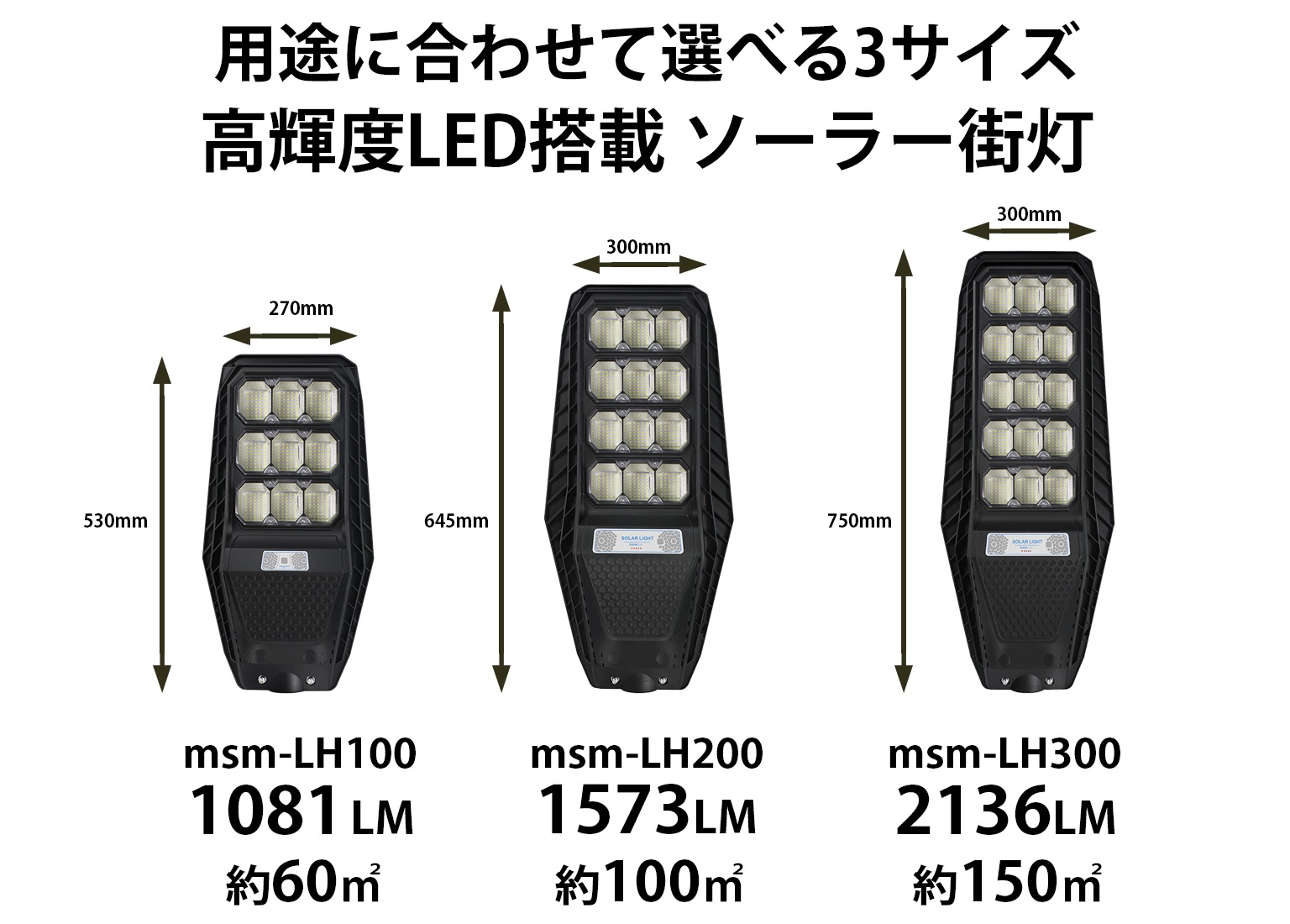 街灯ソーラー式明るい 【1081ルーメン・60平方メートル・最大18ヵ月保証！街灯led】msm-LH100 街灯外灯 ソーラーライト 屋外 一体型 防犯灯 大容量リチウム電池 ストリートライト ポール灯 人感センサーと光センサー リモコン操作 街路灯 庭先灯 駐車場灯 歩道灯
