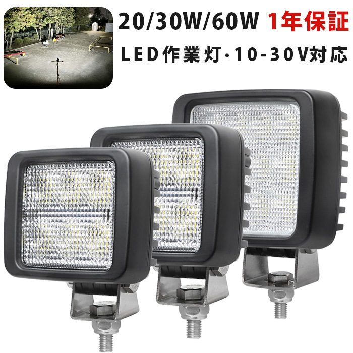 【20W/30W/60W OSRAM製LED作業灯 小型ワークライト】12V/24V対応 防水IP67 msm-83x 広角拡散タイプ フォークリフト トラック 重機 建設機械 農業機械 船舶 バックライト 作業灯 LED ワークライト 汎用 投光器 前照灯 路肩灯 車幅灯 サーチライト 小型LEDライト 長寿命 高耐久 EMC対策モデル