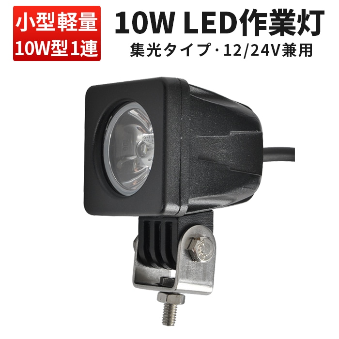 小型・軽量 LED作業灯/ワークライト/投光器 【led作業灯10w】msm610/609 CREE製ハイパワー10W 12v 24v兼用 10W高出力端子1発 1年保証 広角/狭角選択可 ノイズ対策 農業機械/建設機械/船用・デッキライト