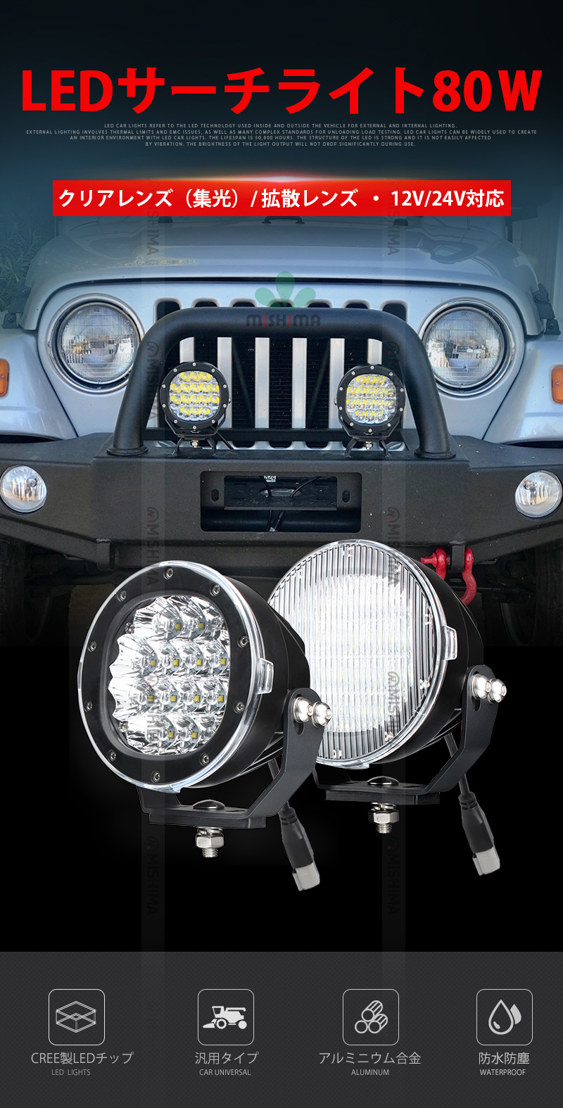 LEDサーチライト 80W 7100LM 12V/24V兼用 拡散レンズ付 クリアレンズ