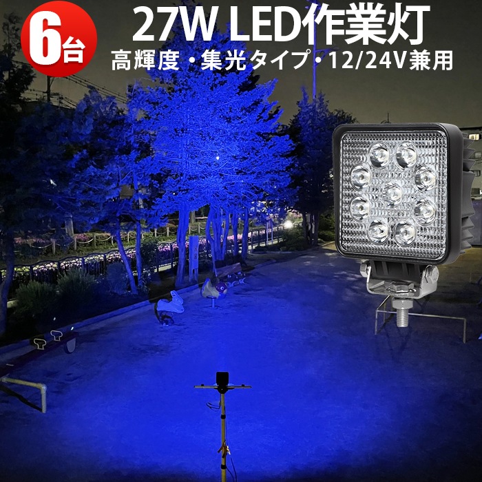 LED 青 投光器 防水 作業灯 多機能ブルーLEDワークライト27W -「6台