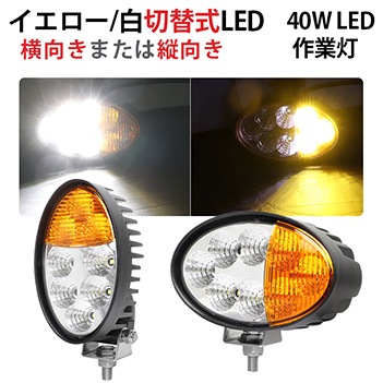 LED作業灯 ワークライト【2カラー40W・白/黄色発光】LEDワークライト 12v 24v msm4044 船舶用 車用 建築機械用 防水 トラクター 重機 農業機械 拡散タイプ