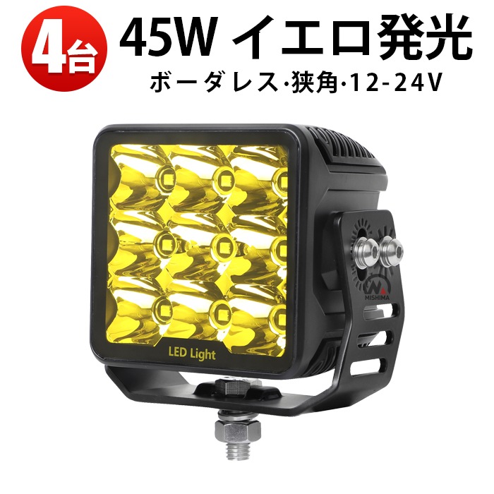 led作業灯 ワークライト 45Wノイズ対策 12v 24V【4台/led作業灯ワークライト】 トラック用 補助灯 路肩灯 バックライトmsm7645 投光器 ワークランプ