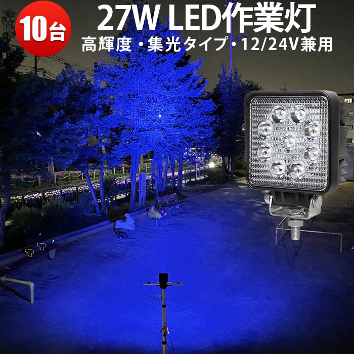 27インチ　LEDライト　ブルー　美品 LED 青 投光器 防水 作業灯 多機能ブルーLEDワークライト27W -「10台