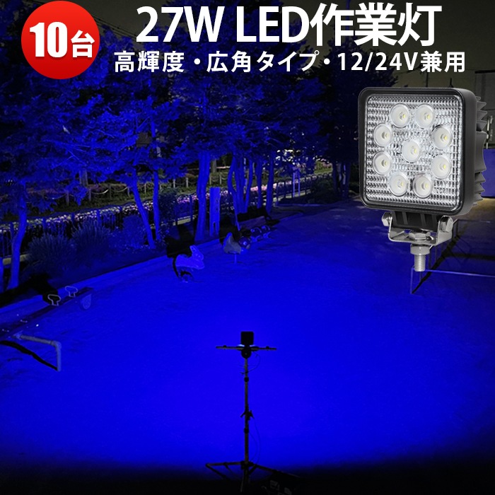 LED 青 投光器 防水 作業灯 多機能ブルーLEDワークライト27W -「10台