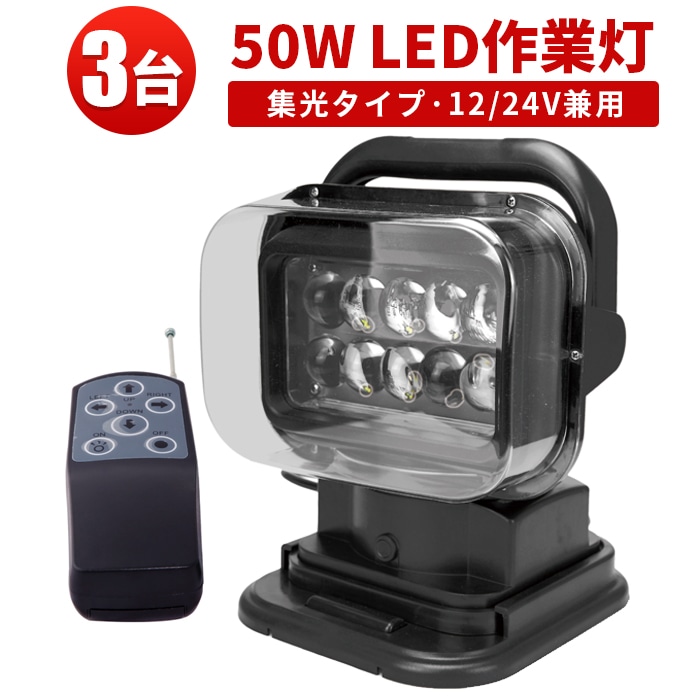 軌道点検　作業灯(サーチライト) 楽天市場】サーチライト LED 船 510w 45900LM 船舶用 強力 led