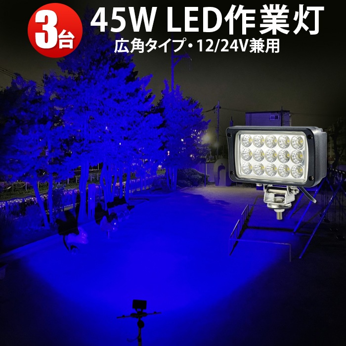 フォークリフトライト LED作業灯12V 24V ブルー ワークライト 青ライト