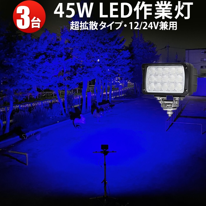 フォークリフトライト LED作業灯12V 24V ブルー ワークライト 青ライト