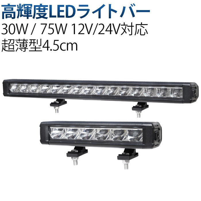 期間限定20%OFF！ 高輝度LED作業灯 12V/24V対応 30W/75W LEDライトバー 狭角スポット/広角照射タイプ msmB1118/B1175 防水IP67 EMC対策 車両/重機/船舶対応ライト