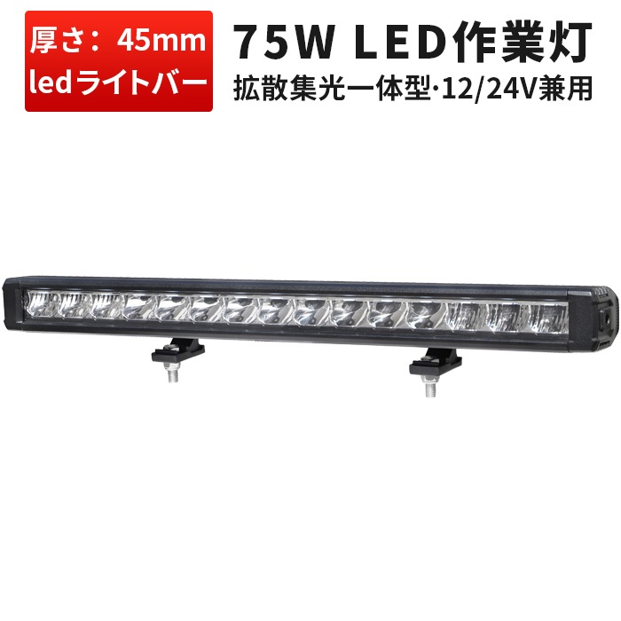期間限定20%OFF！ 高輝度LED作業灯 12V/24V対応 30W/75W LEDライトバー 狭角スポット/広角照射タイプ msmB1118/B1175 防水IP67 EMC対策 車両/重機/船舶対応ライト