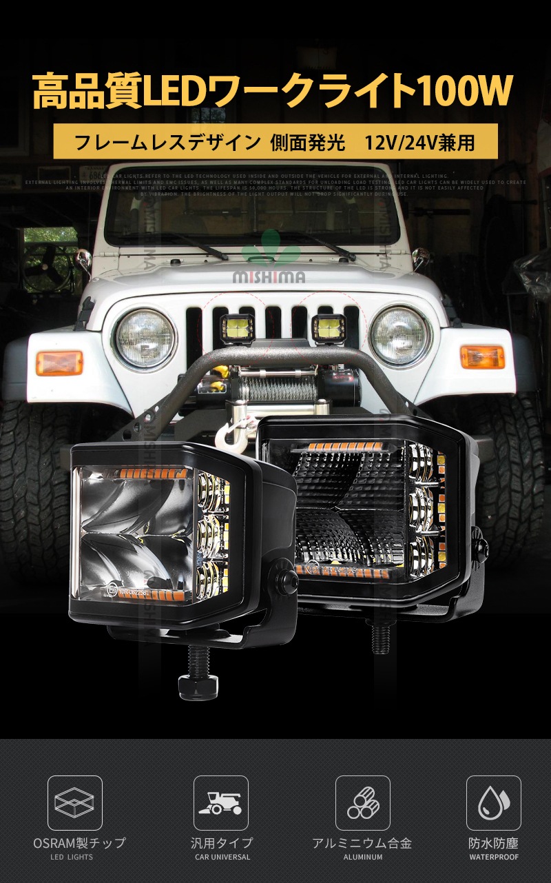 白色・イエロー点滅LED作業灯 100W 8400lm OSRAM 12V/24V 側面発光